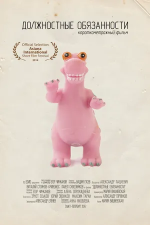 Постер к фильму Должностные обязанности (2014)