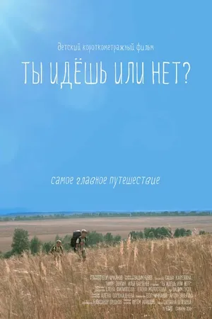 Постер к фильму Ты идёшь или нет? (2015)