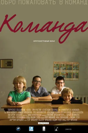Постер к фильму Команда (2013)
