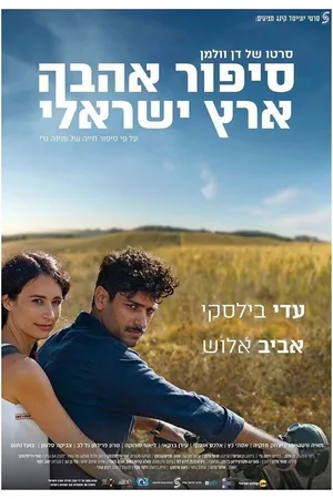 Постер к фильму Израильский роман (2017)