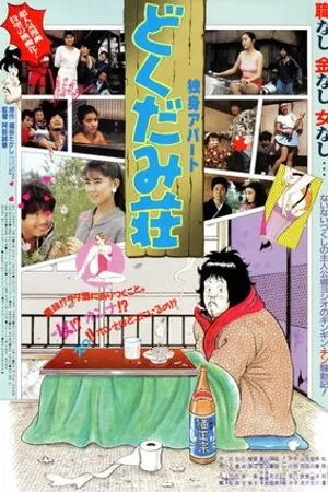 Постер к фильму Dokushin Apa-to: Dokudami-sou (1988)