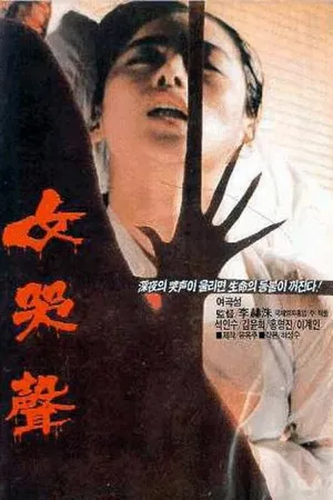 Постер к фильму Плач женщины (1986)
