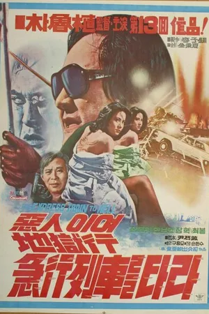 Постер к фильму Дьявол, катись в ад (1977)