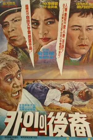 Постер к фильму Потомки Каина (1968)