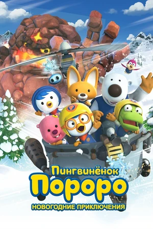 Постер к мультфильму Пингвинёнок Пороро. Новогодние приключения (2014)