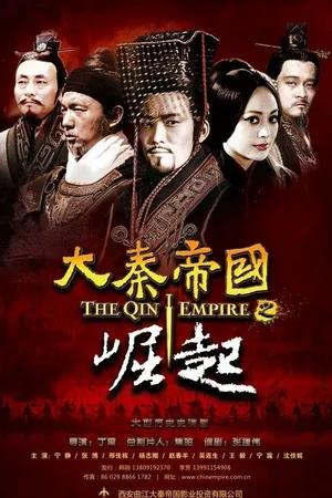 Постер к сериалу Империя Цинь III (2009 - 2016)