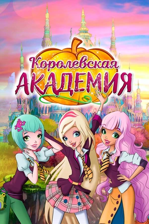 Постер к мультсериалу Королевская академия (2016)