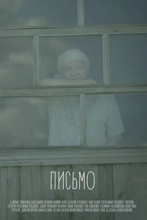 Постер к фильму Письмо (2016)