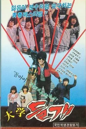 Постер к фильму Deulgae (1983)