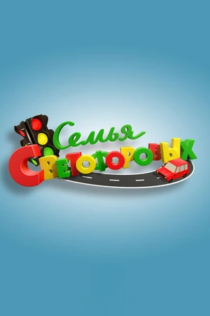 Постер к сериалу Семья Светофоровых (2016 - 2019)