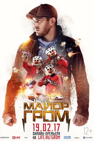 Постер к фильму Майор Гром (2017)
