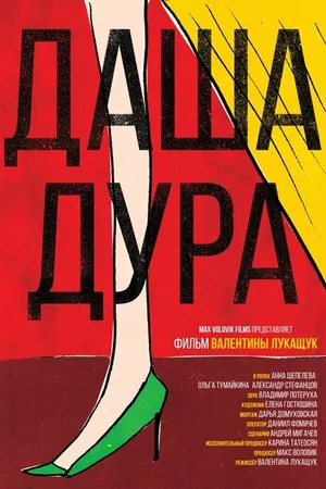 Постер к фильму Даша — дура (2016)