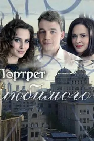 Постер к сериалу Портрет любимого (2016)