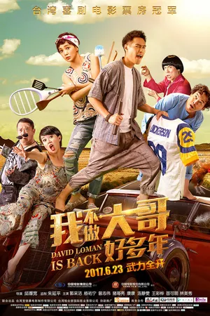 Постер к фильму Давид Ломан 2 (2016)