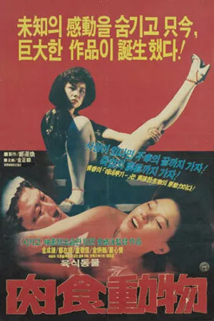 Постер к фильму Хищный зверь (1985)