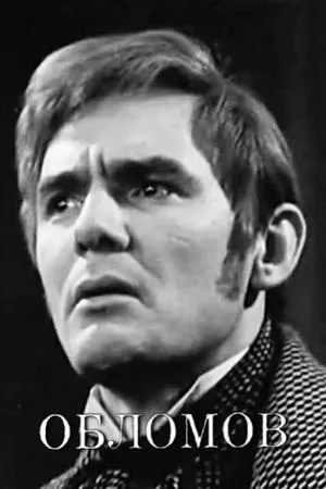 Постер к фильму Обломов (1972)