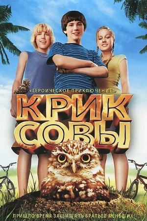 Постер к фильму Крик совы (2006)