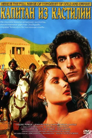 Постер к фильму Капитан из Кастильи (1947)