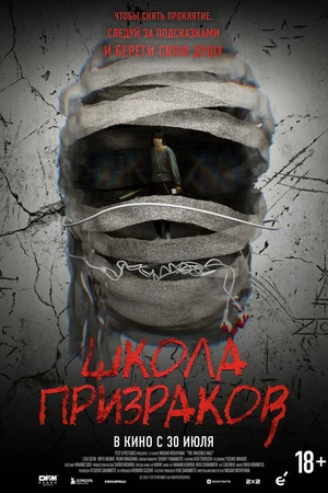 Постер к фильму Школа призраков (2025)
