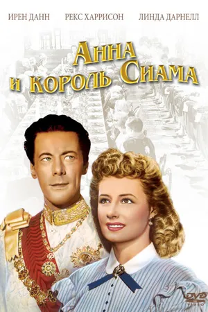 Постер к фильму Анна и король Сиама (1946)