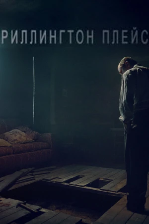 Постер к сериалу Риллингтон-плейс (2016)