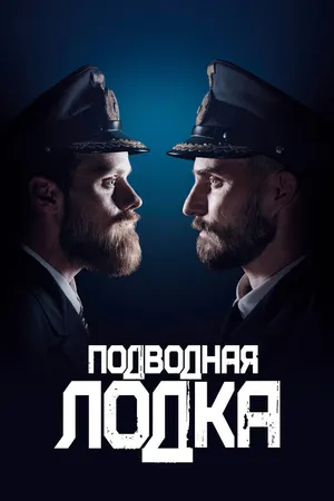 Постер к сериалу Подводная лодка (2018 - 2023)