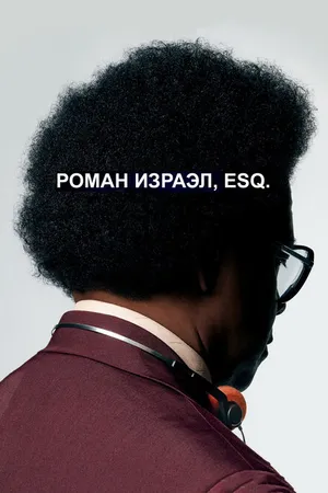 Постер к фильму Роман Израэл, Esq. (2017)