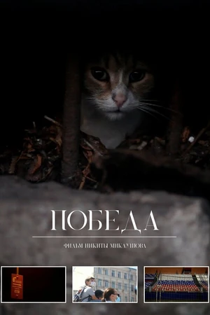Постер к фильму Победа (2020)