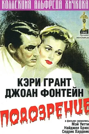 Постер к фильму Подозрение (1941)
