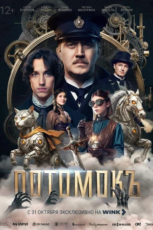 Постер к фильму Потомокъ (2025)