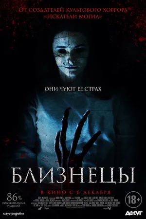 Постер к фильму Близнецы (2017)