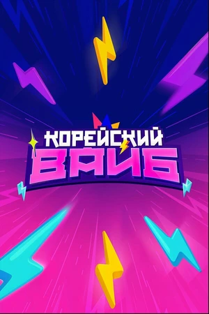 Постер к сериалу Корейский вайб (2025)