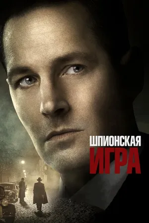 Постер к фильму Шпионская игра (2017)