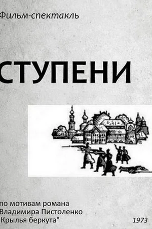 Постер к сериалу Ступени (1973)