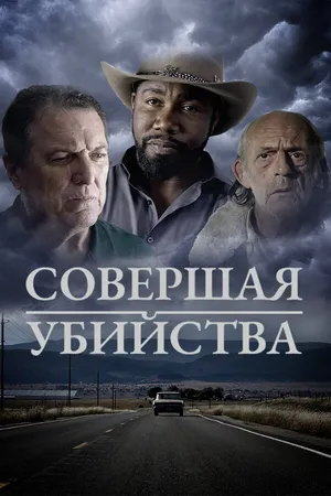Постер к фильму Совершая убийства (2018)