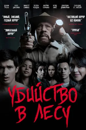 Постер к фильму Убийство в лесу (2017)