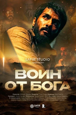 Постер к фильму Воин от бога (2025)