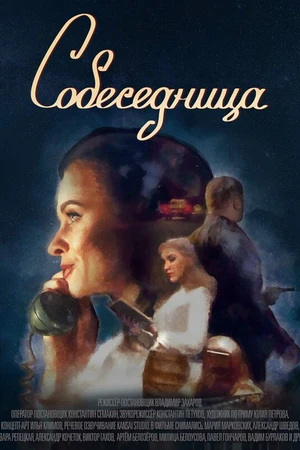 Постер к фильму Собеседница (2025)