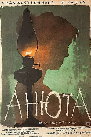 Постер к фильму Анюта (1959)