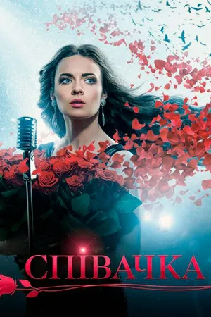 Постер к сериалу Певица (2016)