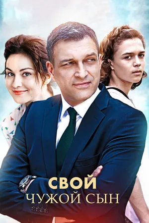 Постер к сериалу Свой чужой сын (2016)