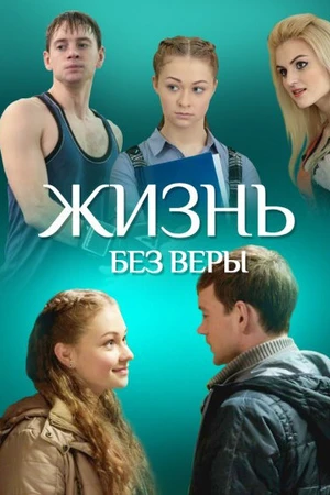 Постер к фильму Жизнь без Веры (2016)