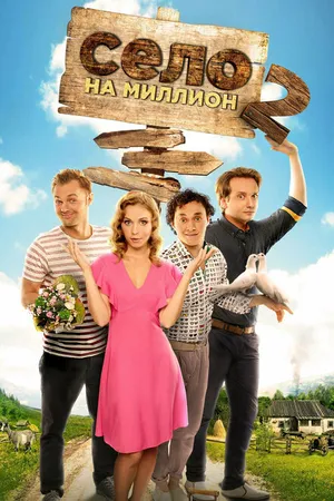 Постер к сериалу Село на миллион (2016)