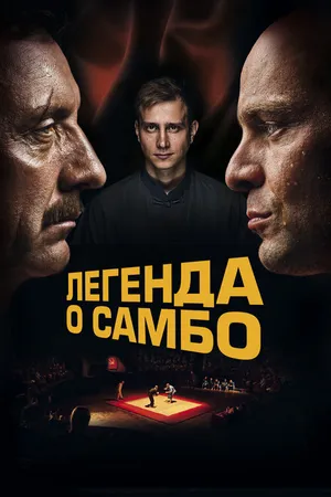 Постер к фильму Легенда о самбо (2023)
