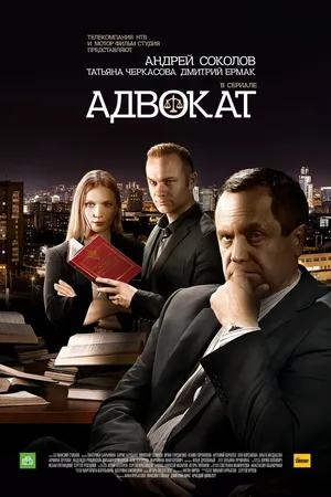 Постер к сериалу Адвокат. Продолжение (2016)