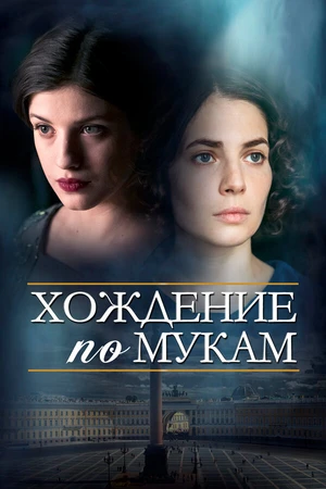 Постер к сериалу Хождение по мукам (2017)