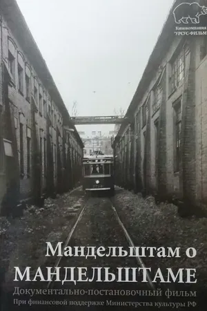 Постер к фильму Мандельштам о Мандельштаме (2016)