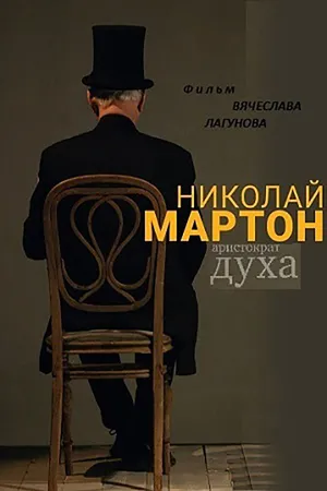 Постер к фильму Николай Мартон. Аристократ духа (2016)