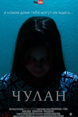 Постер к фильму Чулан (2016)