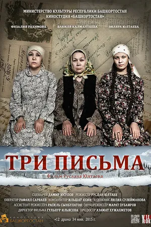 Постер к фильму Три письма (2015)